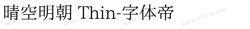 晴空明朝 Thin字体转换